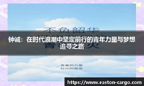 钟诚:在时代浪潮中坚定前行的青年力量与梦想追寻之路