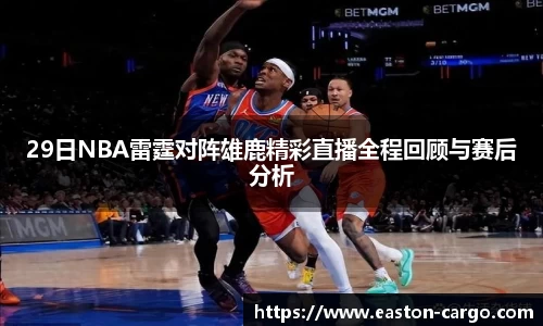 29日NBA雷霆对阵雄鹿精彩直播全程回顾与赛后分析