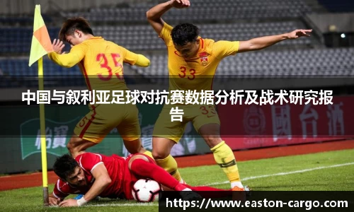 中国与叙利亚足球对抗赛数据分析及战术研究报告