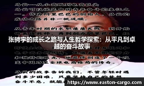 张骋宇的成长之路与人生哲学探索:从平凡到卓越的奋斗故事